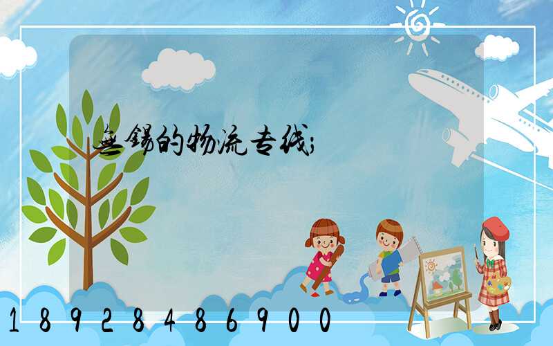 无锡的物流专线
