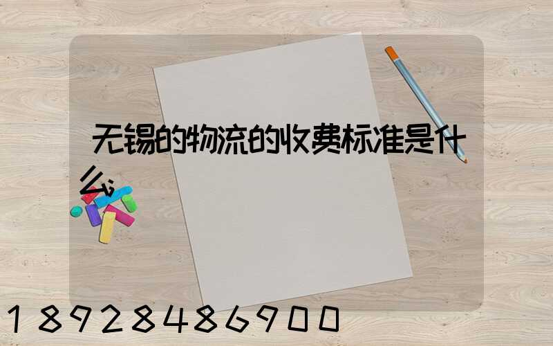 无锡的物流的收费标准是什么