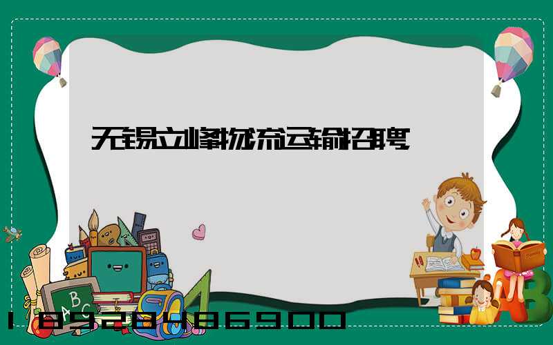 无锡立峰物流运输招聘