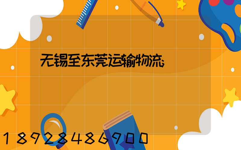 无锡至东莞运输物流