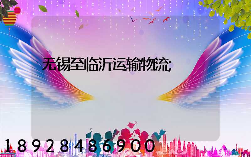 无锡至临沂运输物流