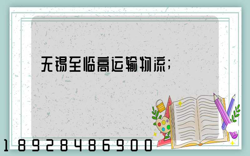 无锡至临高运输物流