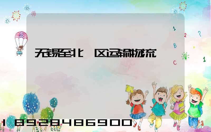 无锡至北碚区运输物流