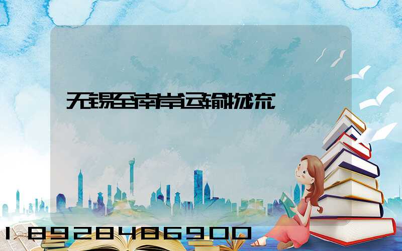 无锡至南岸运输物流