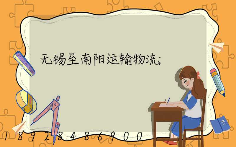 无锡至南阳运输物流