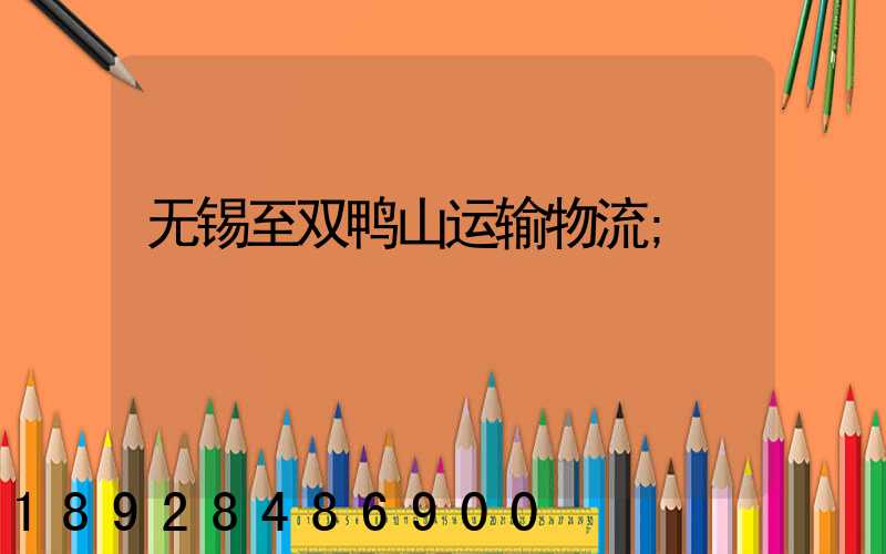 无锡至双鸭山运输物流