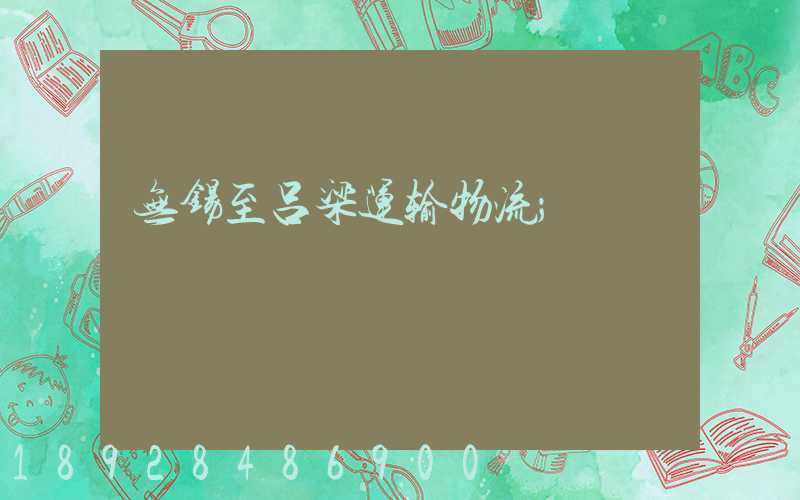 无锡至吕梁运输物流