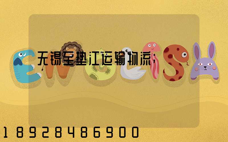 无锡至垫江运输物流