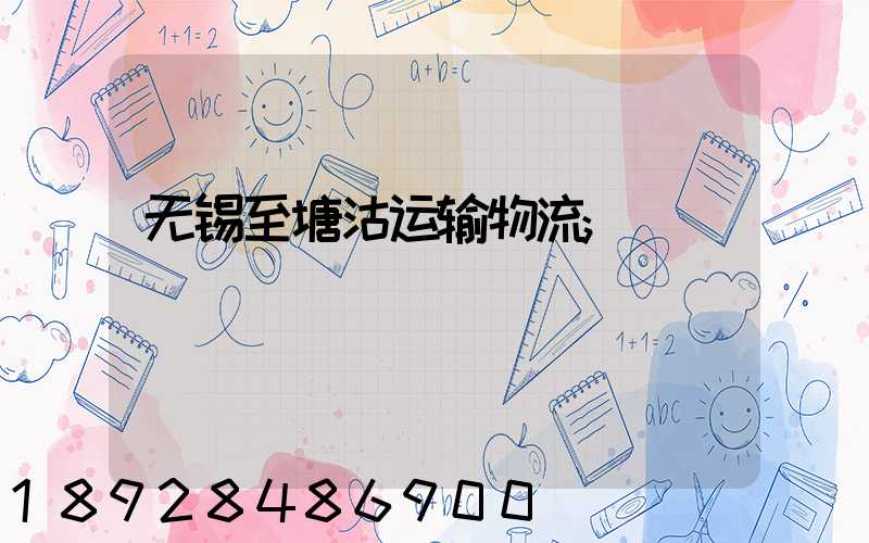 无锡至塘沽运输物流