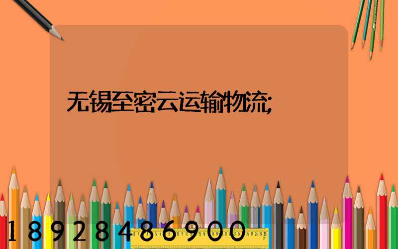 无锡至密云运输物流