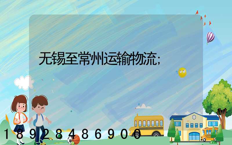 无锡至常州运输物流