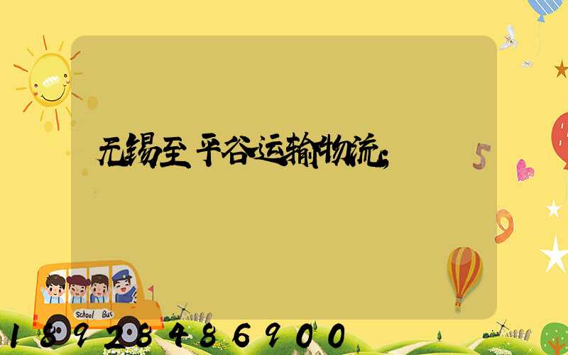 无锡至平谷运输物流