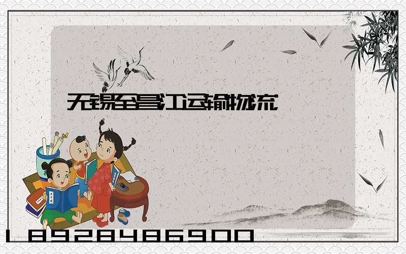 无锡至昌江运输物流
