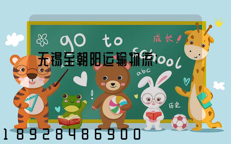 无锡至朝阳运输物流