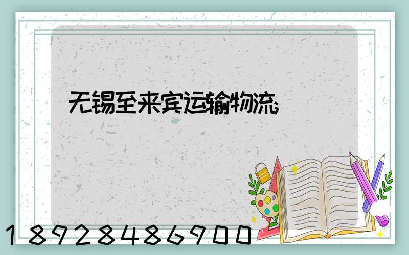 无锡至来宾运输物流