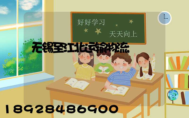 无锡至江北运输物流
