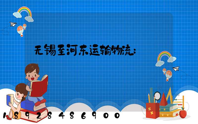 无锡至河东运输物流