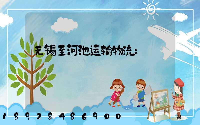 无锡至河池运输物流