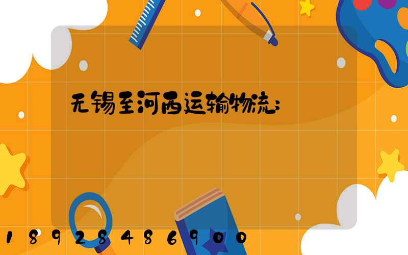 无锡至河西运输物流