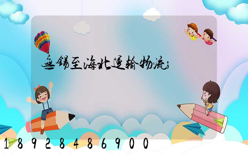 无锡至海北运输物流
