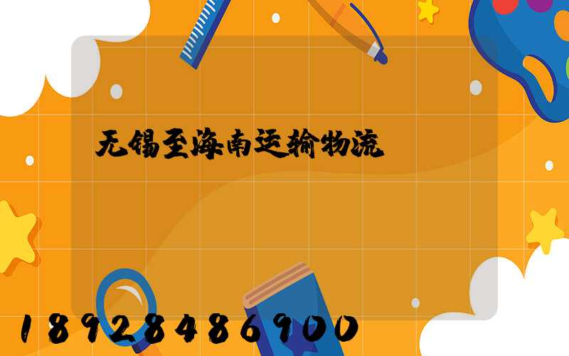 无锡至海南运输物流