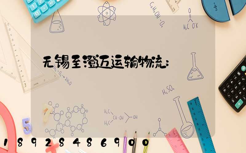 无锡至澄迈运输物流