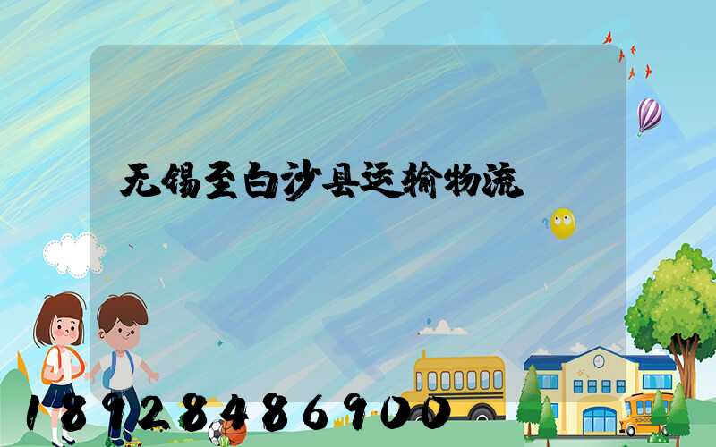 无锡至白沙县运输物流