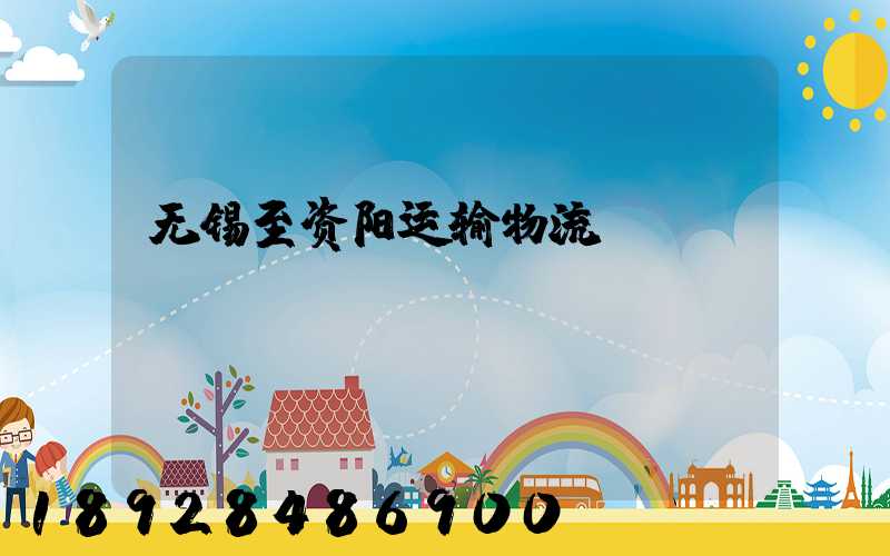 无锡至资阳运输物流