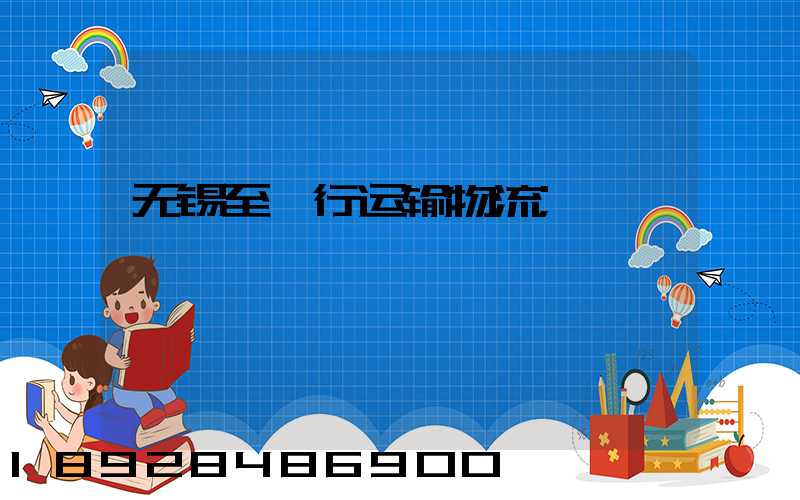 无锡至闵行运输物流