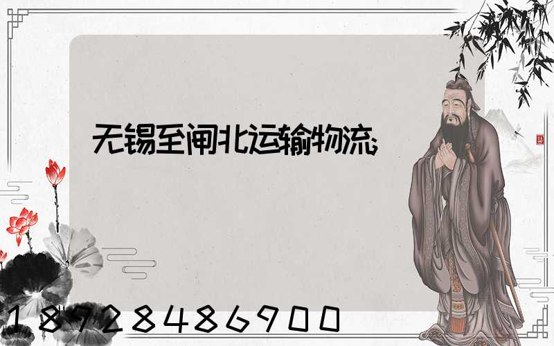 无锡至闸北运输物流