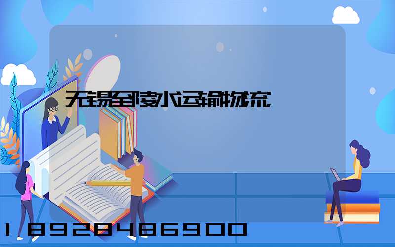 无锡至陵水运输物流