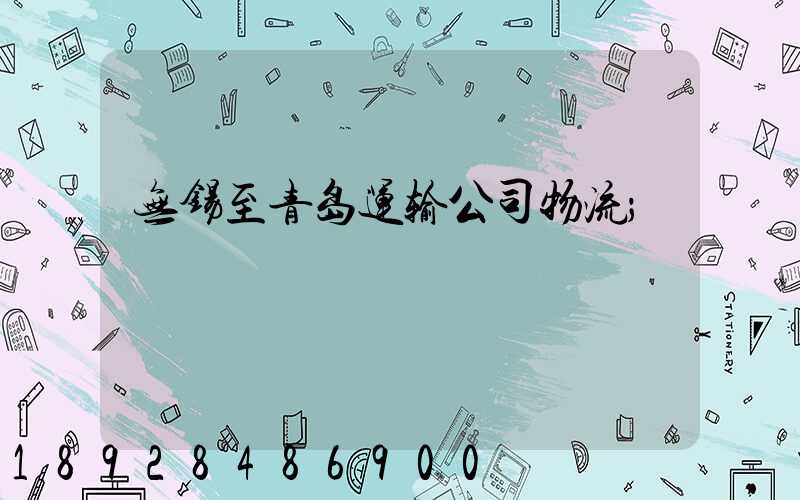 无锡至青岛运输公司物流