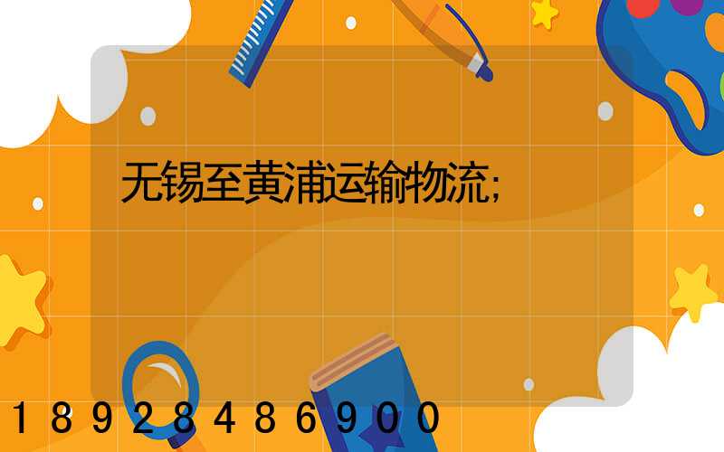 无锡至黄浦运输物流