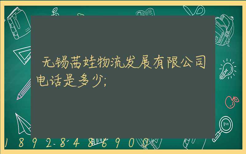 无锡茜娃物流发展有限公司电话是多少