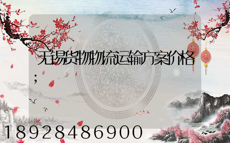 无锡货物物流运输方案价格