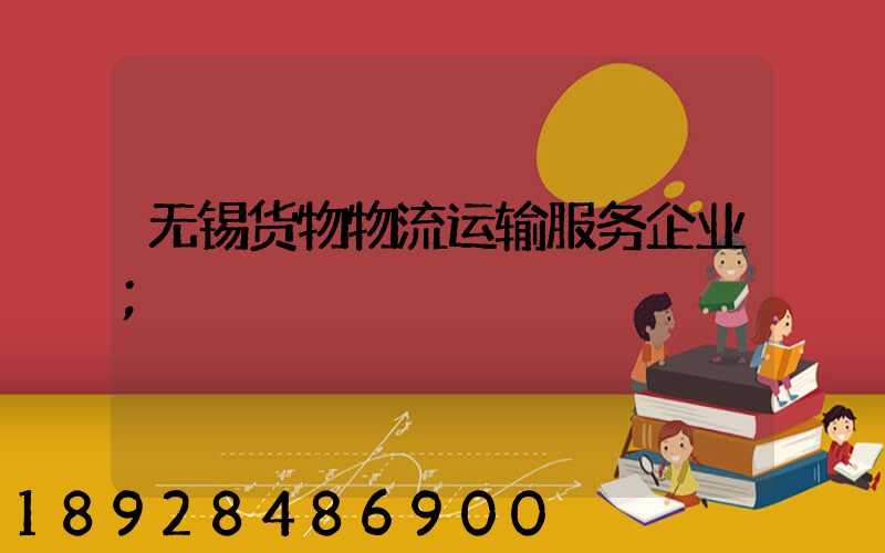 无锡货物物流运输服务企业