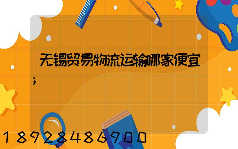无锡贸易物流运输哪家便宜