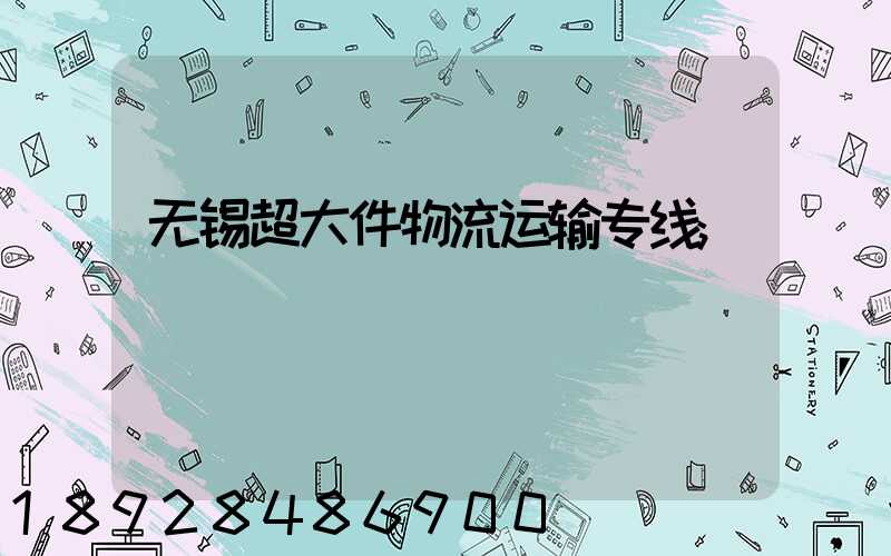 无锡超大件物流运输专线