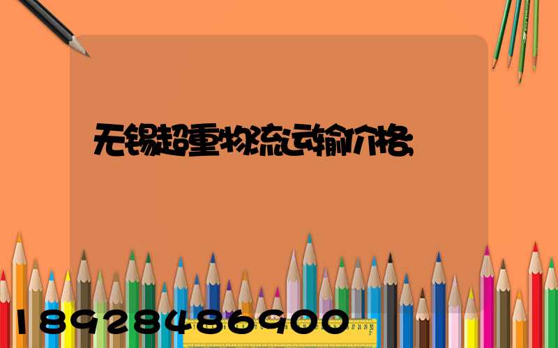 无锡超重物流运输价格