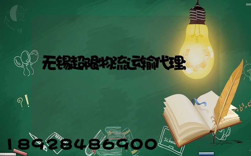 无锡超限物流运输代理