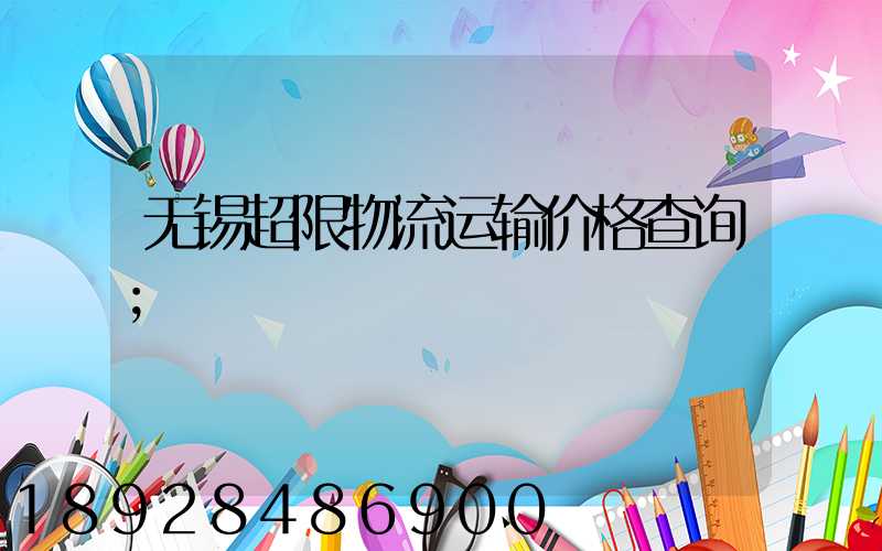 无锡超限物流运输价格查询