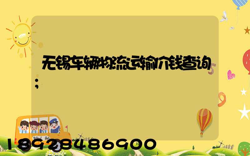 无锡车辆物流运输价钱查询