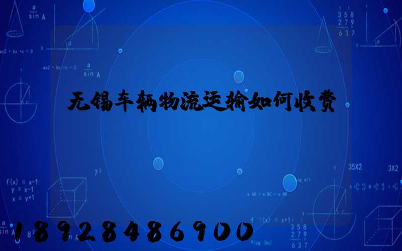 无锡车辆物流运输如何收费