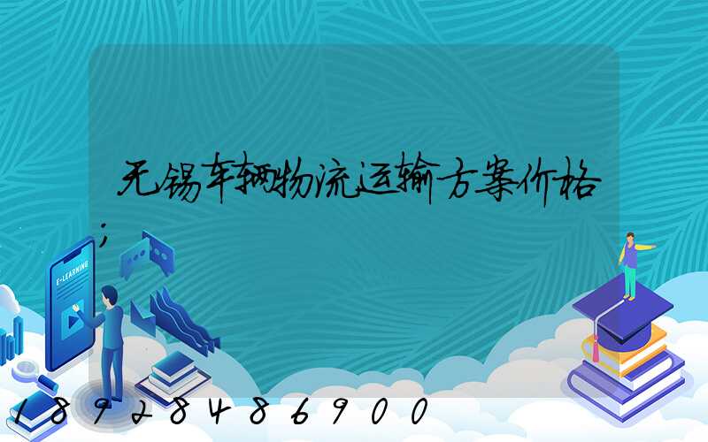 无锡车辆物流运输方案价格