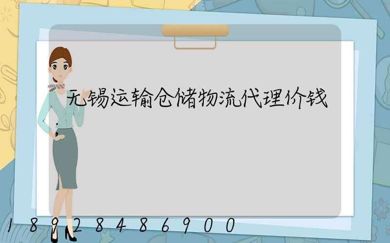 无锡运输仓储物流代理价钱