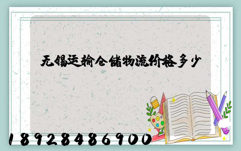 无锡运输仓储物流价格多少