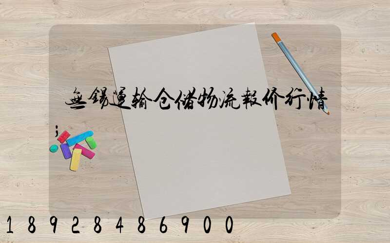 无锡运输仓储物流报价行情
