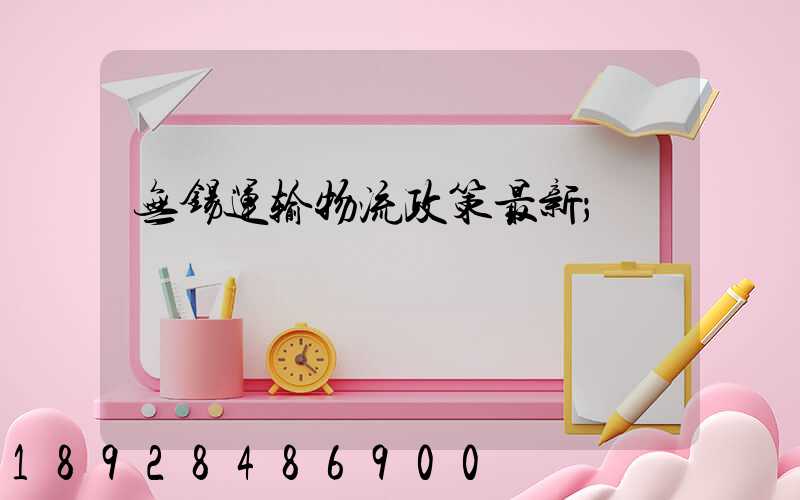 无锡运输物流政策最新