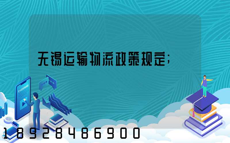无锡运输物流政策规定