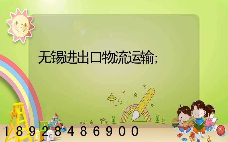 无锡进出口物流运输